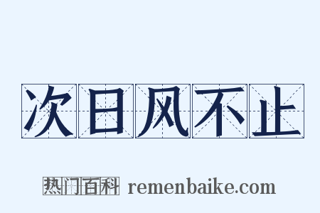 次日风不止是什么意思的图片